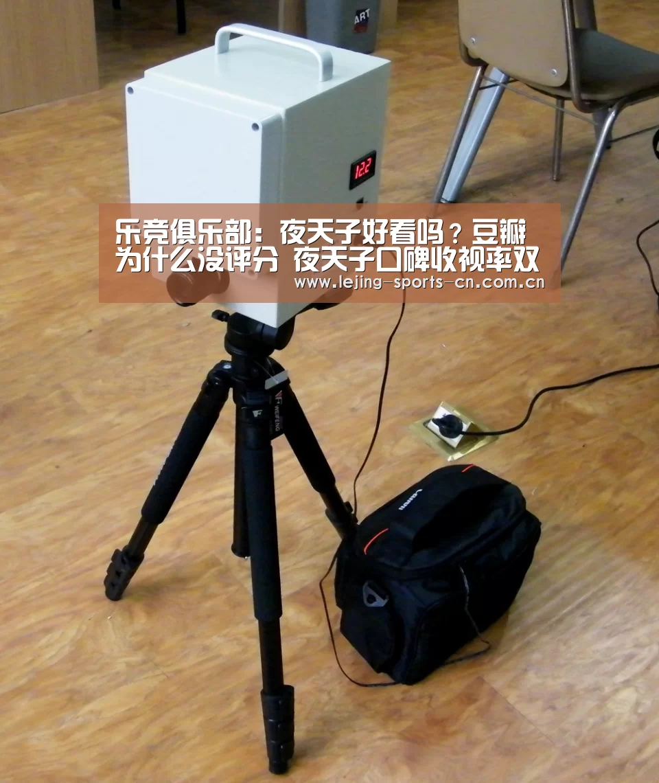 乐竞俱乐部:夜天子好看吗?豆瓣为什么没评分 夜天子口碑收视率双赢(图1) 乐竞app