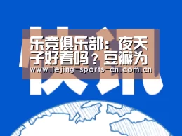 乐竞俱乐部:夜天子好看吗?豆瓣为什么没评分 夜天子口碑收视率双赢(图3) 乐竞运动