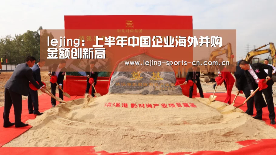 lejing:上半年中国企业海外并购金额创新高(图3) 乐竞运动