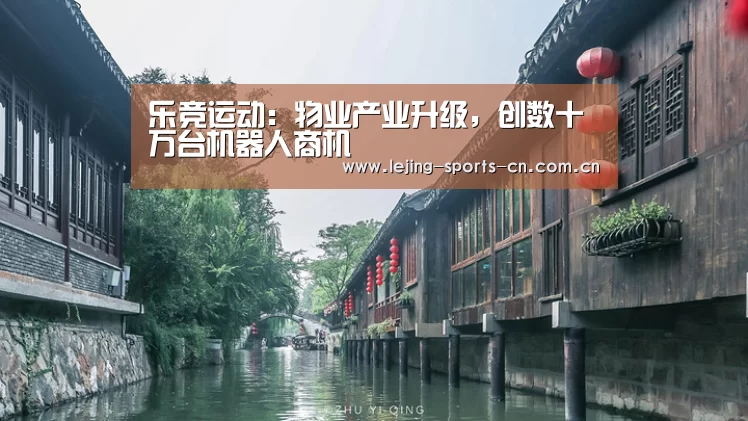 乐竞运动:物业产业升级,创数十万台机器人商机(图1) 乐竞官网